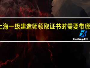 上海一级建造师领取证书时需要带哪些资料