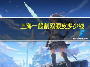 上海一般割双眼皮多少钱(做双眼皮多少钱)