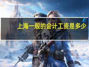 上海一般的会计工资是多少