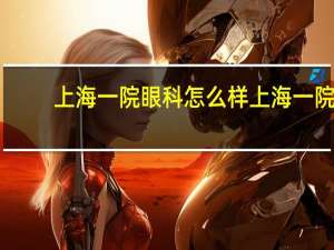 上海一院眼科怎么样 上海一院眼科怎么样知乎