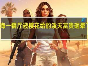 上海一餐厅被樱花给的泼天富贵砸晕了店经理：生意嘎嘎好 到底什么情况呢