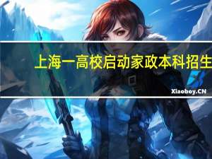 上海一高校启动家政本科招生，这么的要求合理吗