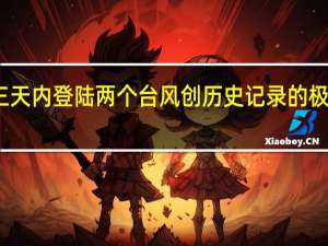 上海三天内登陆两个台风 创历史记录的极端气候事件