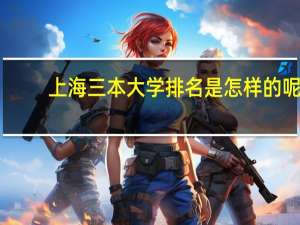 上海三本大学排名是怎样的呢
