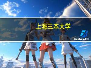 上海三本大学