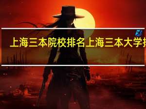 上海三本院校排名 上海三本大学排名