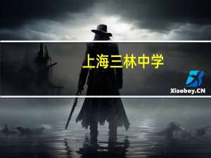 上海三林中学，杨思中学，大团中学那个好