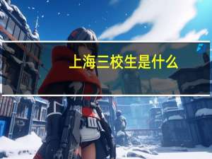上海三校生是什么