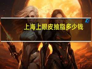 上海上眼皮抽脂多少钱(脂肪乳多少钱一瓶医保可以报销吗)