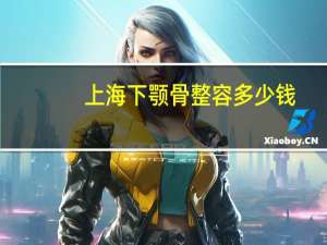 上海下颚骨整容多少钱？上海做下巴哪个医院好