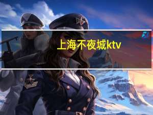 上海不夜城ktv（上海不夜城华音通讯行）