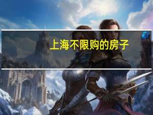 上海不限购的房子