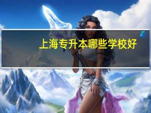 上海专升本哪些学校好