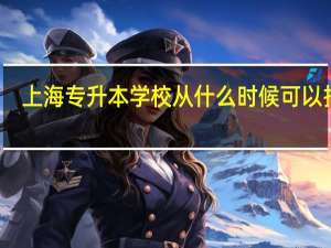 上海专升本学校从什么时候可以报名
