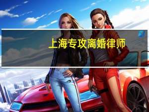 上海专攻离婚律师，最新收费一览表