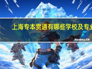 上海专本贯通有哪些学校及专业
