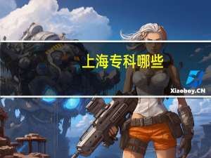 上海专科哪些