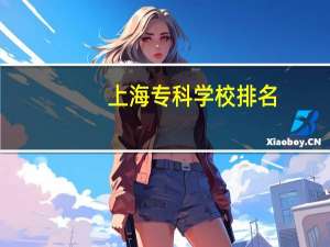上海专科学校排名