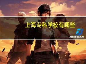 上海专科学校有哪些