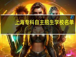 上海专科自主招生学校名单