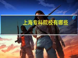 上海专科院校有哪些