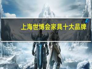 上海世博会家具十大品牌