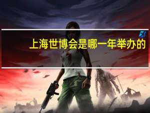 上海世博会是哪一年举办的