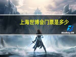 上海世博会门票是多少