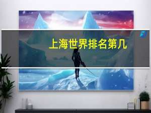 上海世界排名第几