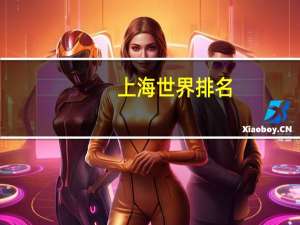 上海世界排名