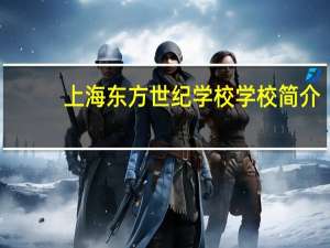 上海东方世纪学校学校简介