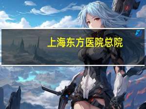 上海东方医院总院(淮南东方医院集团总院是三甲吗)