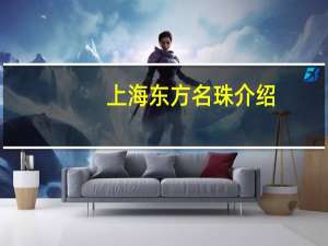 上海东方名珠介绍（上海东方明珠介绍）