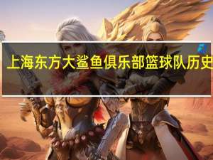 上海东方大鲨鱼俱乐部篮球队历史成绩