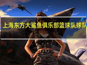 上海东方大鲨鱼俱乐部篮球队球队简介