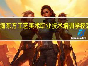 上海东方工艺美术职业技术培训学校就业方向