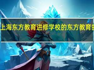 上海东方教育进修学校的东方教育的优势