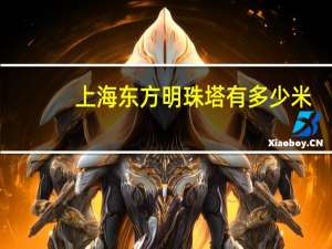 上海东方明珠塔有多少米