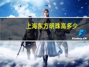 上海东方明珠高多少