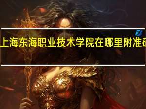 上海东海职业技术学院在哪里 附准确地址
