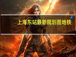 上海东站最新规划图 地铁（上海东站最新规划）