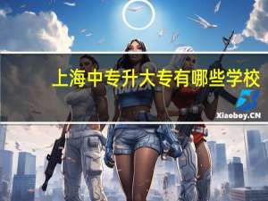 上海中专升大专有哪些学校