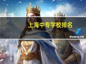 上海中专学校排名