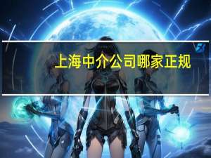 上海中介公司哪家正规