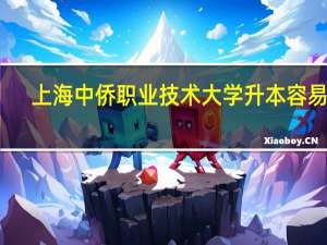 上海中侨职业技术大学升本容易吗