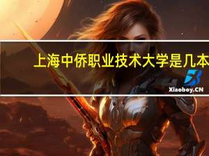 上海中侨职业技术大学是几本