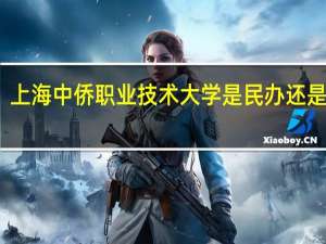 上海中侨职业技术大学是民办还是公办