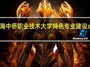 上海中侨职业技术大学特色专业建设点有哪些