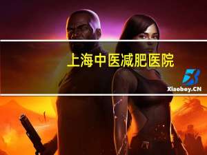 上海中医减肥医院(上海附近哪里有最好的中医针灸科中医针灸减肥医院)