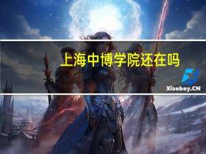 上海中博学院还在吗（上海中博学院）